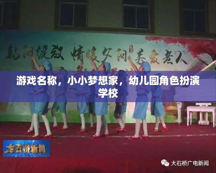 小小夢(mèng)想家，幼兒園角色扮演學(xué)校的奇妙之旅