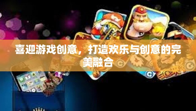 游戲創(chuàng)意的盛宴，歡樂與創(chuàng)意的完美融合