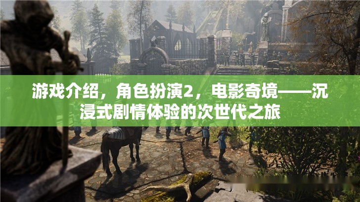 次世代電影奇境，沉浸式劇情體驗(yàn)的深度探索
