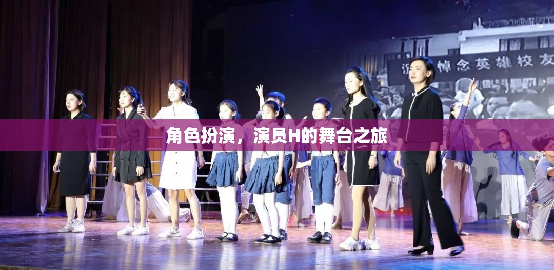 演員H的舞臺之旅，角色扮演的魅力與挑戰(zhàn)