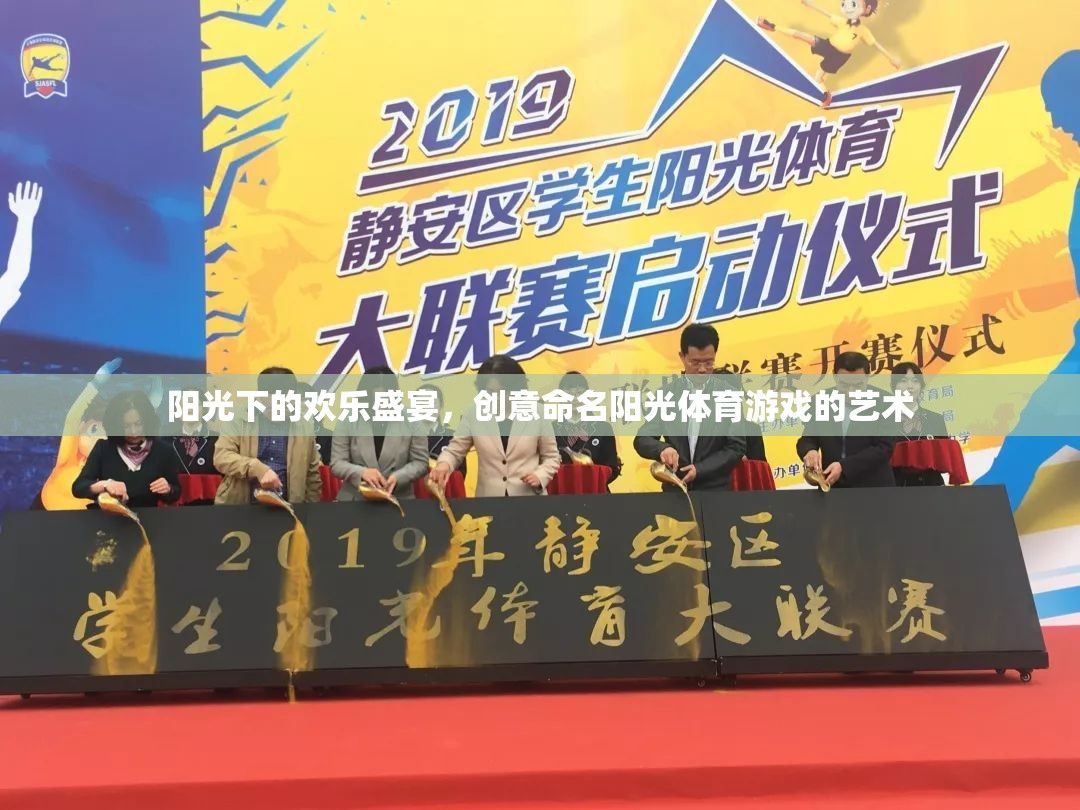 陽光下的創(chuàng)意盛宴，命名陽光體育游戲的藝術(shù)