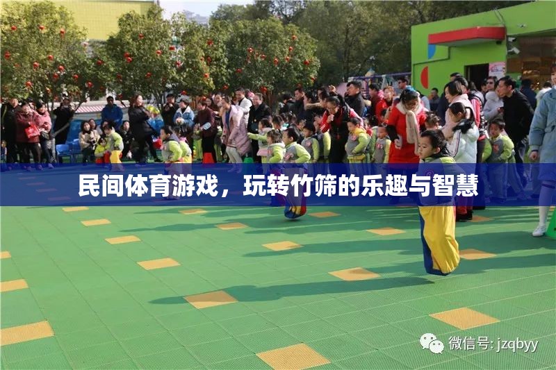 竹篩之趣，民間體育游戲中的智慧與樂(lè)趣