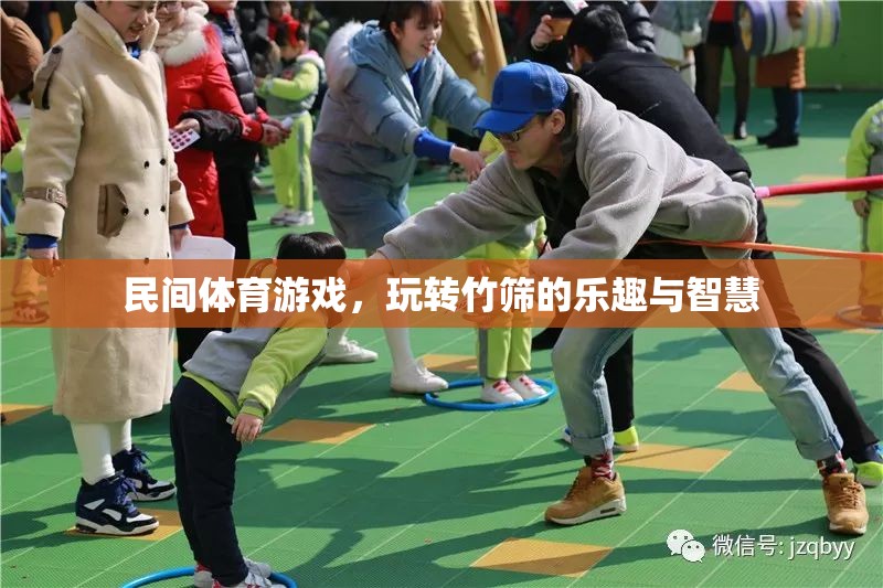 竹篩之趣，民間體育游戲中的智慧與樂(lè)趣