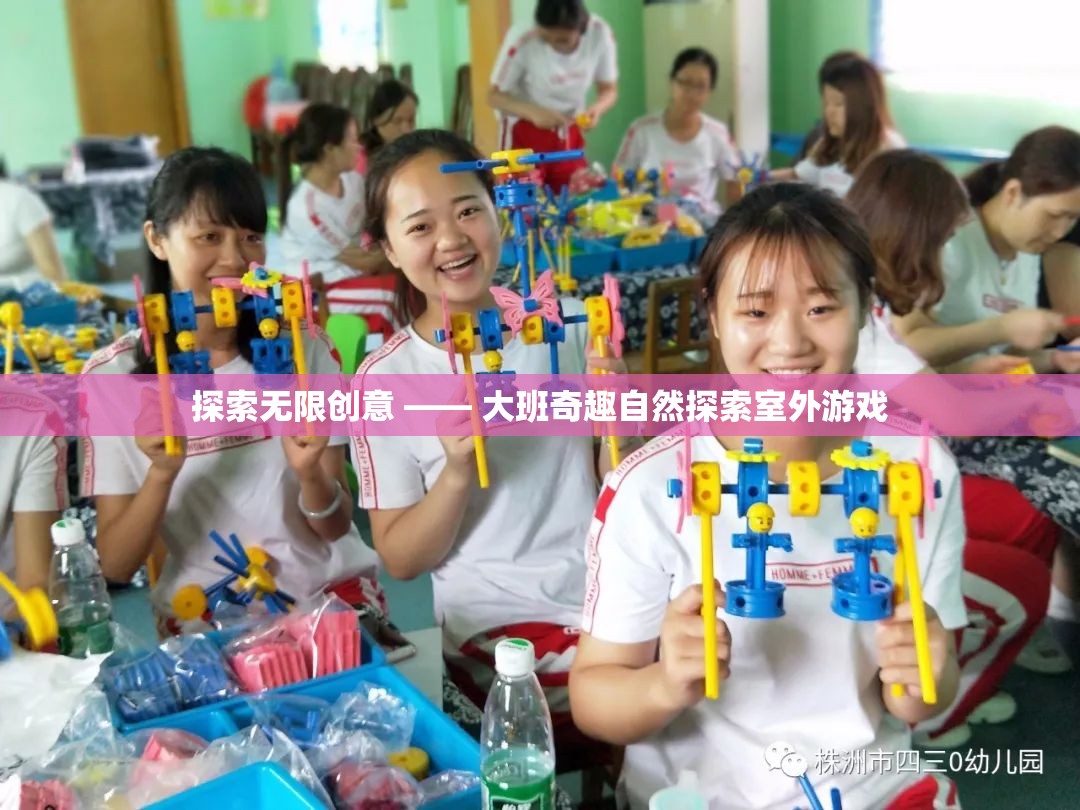 大班奇趣自然探索，激發(fā)無限創(chuàng)意的室外游戲