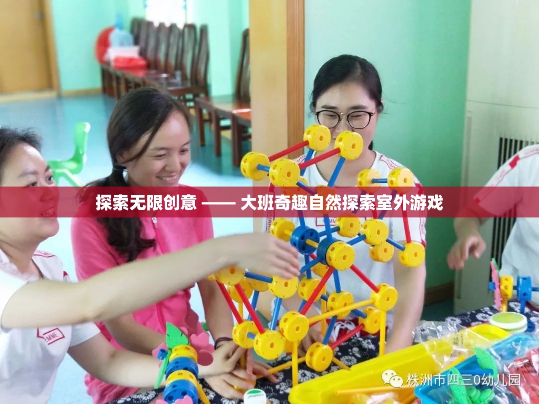 大班奇趣自然探索，激發(fā)無限創(chuàng)意的室外游戲