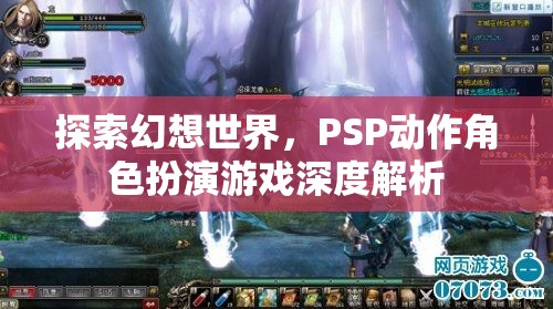 PSP幻想世界，深度解析動(dòng)作角色扮演游戲的魅力