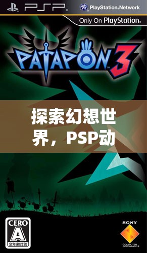 PSP幻想世界，深度解析動(dòng)作角色扮演游戲的魅力
