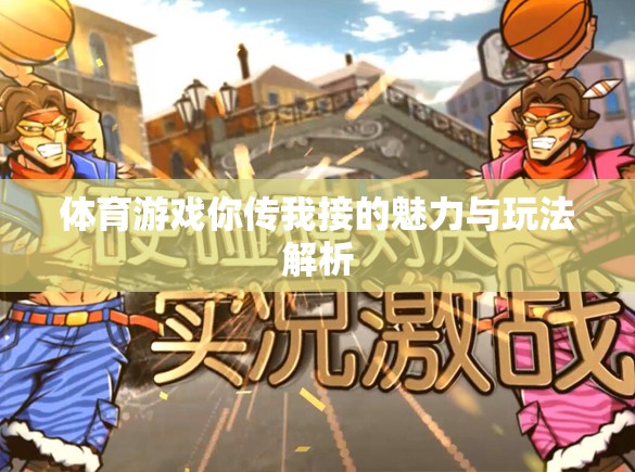 你傳我接，解析體育游戲中傳遞與接應(yīng)的魅力與玩法