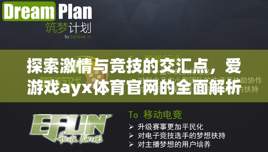 愛游戲ayx體育官網(wǎng)，探索激情與競(jìng)技的交匯點(diǎn)全面解析