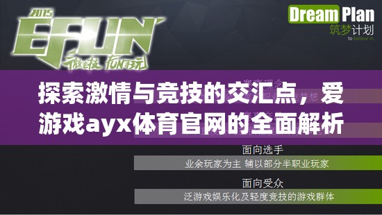 愛游戲ayx體育官網(wǎng)，探索激情與競(jìng)技的交匯點(diǎn)全面解析