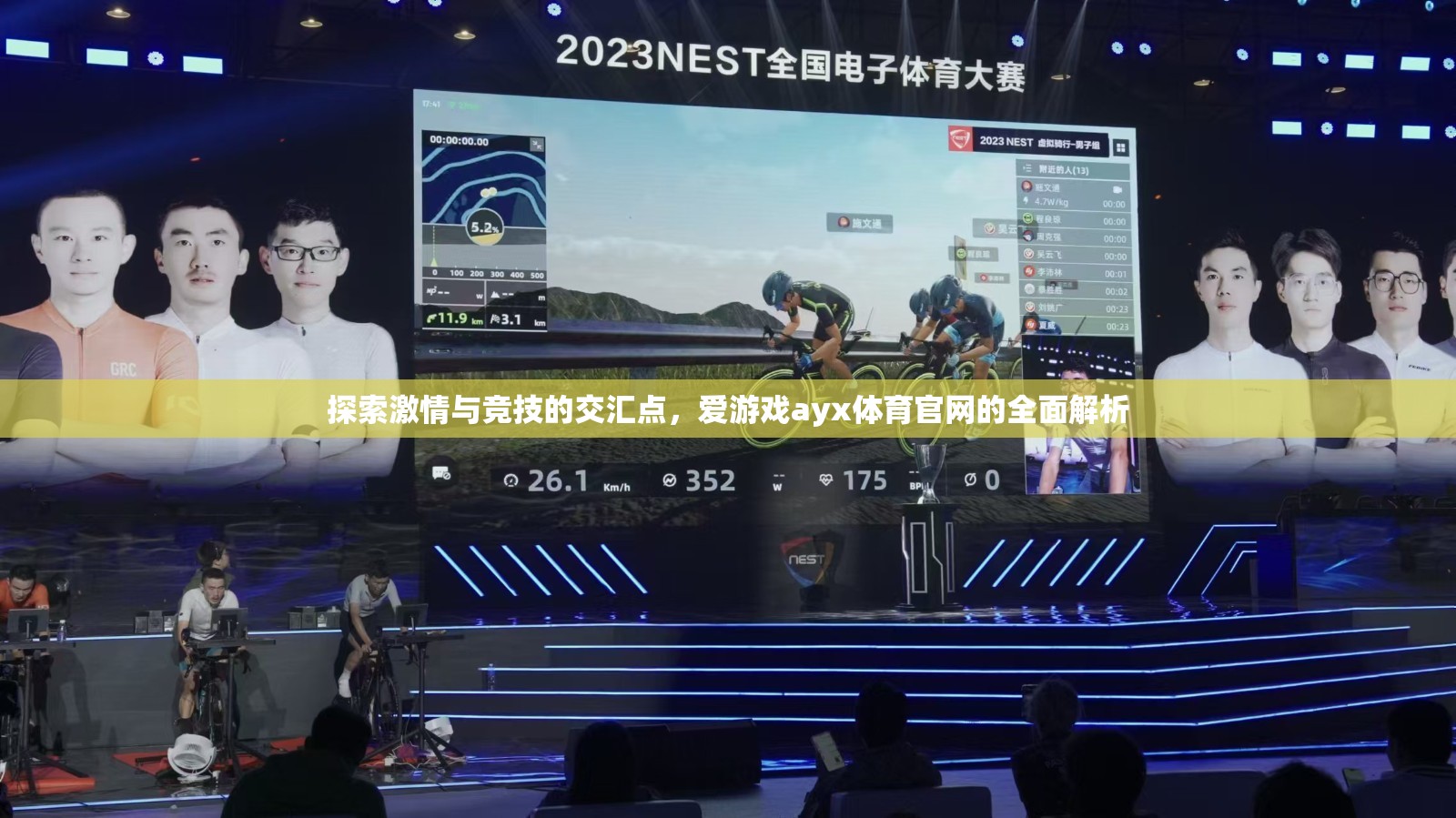 愛游戲ayx體育官網(wǎng)，探索激情與競(jìng)技的交匯點(diǎn)全面解析