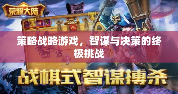 智謀與決策的終極挑戰(zhàn)，策略戰(zhàn)略游戲