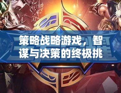 智謀與決策的終極挑戰(zhàn)，策略戰(zhàn)略游戲