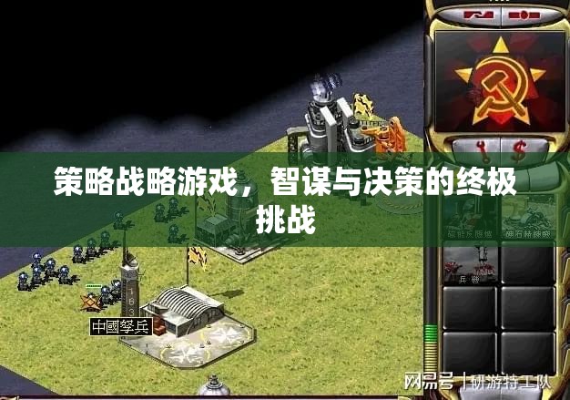 智謀與決策的終極挑戰(zhàn)，策略戰(zhàn)略游戲