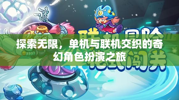 探索無限，單機與聯(lián)機交織的奇幻角色扮演之旅
