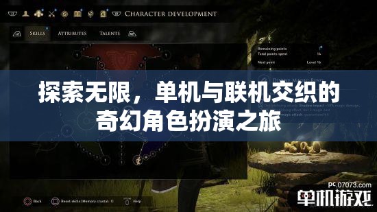 探索無限，單機與聯(lián)機交織的奇幻角色扮演之旅