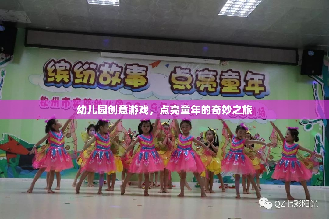 點亮童年，幼兒園創(chuàng)意游戲之旅