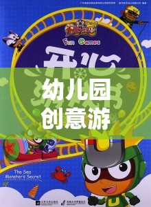 點亮童年，幼兒園創(chuàng)意游戲之旅