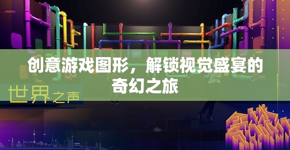 解鎖奇幻之旅，創(chuàng)意游戲圖形的視覺盛宴