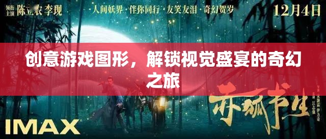 解鎖奇幻之旅，創(chuàng)意游戲圖形的視覺盛宴
