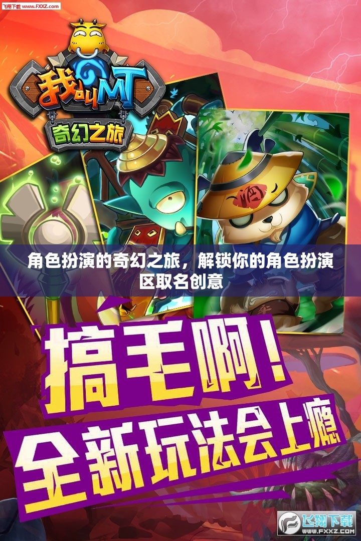 解鎖奇幻之旅，角色扮演區(qū)創(chuàng)意命名