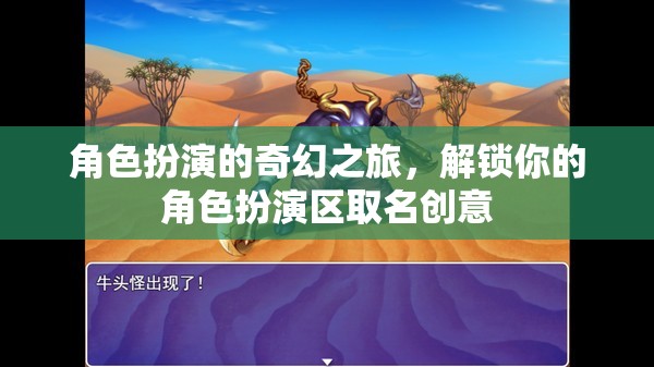 解鎖奇幻之旅，角色扮演區(qū)創(chuàng)意命名