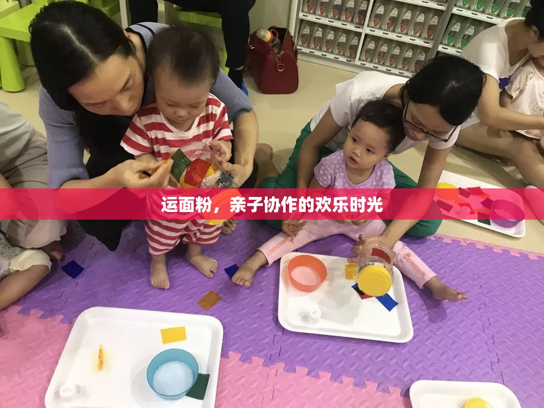 親子共舞，歡樂的運(yùn)面粉時(shí)光