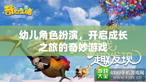 幼兒角色扮演，開啟成長(zhǎng)之旅的奇妙游戲