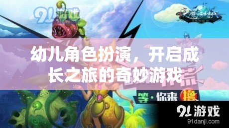 幼兒角色扮演，開啟成長(zhǎng)之旅的奇妙游戲