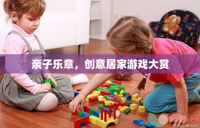 親子樂章，創(chuàng)意居家游戲大賞