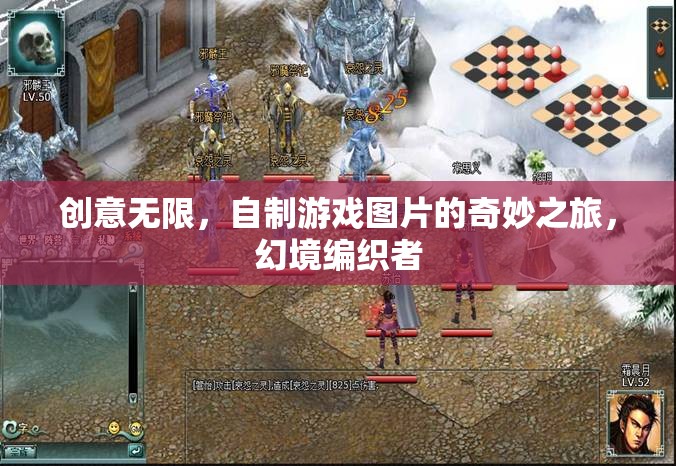 創(chuàng)意編織幻境，自制游戲圖片的奇妙之旅