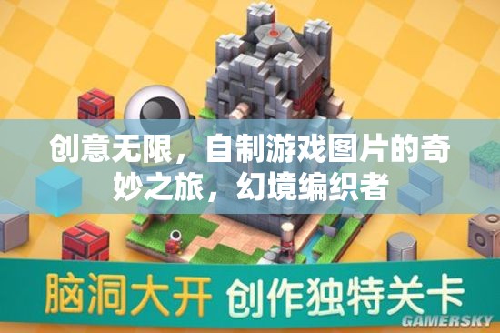 創(chuàng)意編織幻境，自制游戲圖片的奇妙之旅
