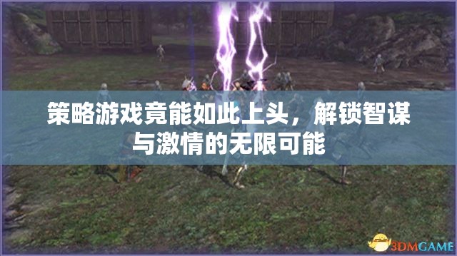 智謀與激情的碰撞，解鎖策略游戲的無(wú)盡魅力