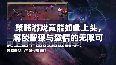 智謀與激情的碰撞，解鎖策略游戲的無(wú)盡魅力