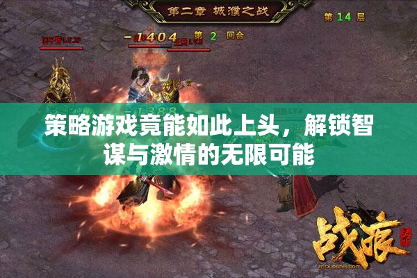 智謀與激情的碰撞，解鎖策略游戲的無(wú)盡魅力