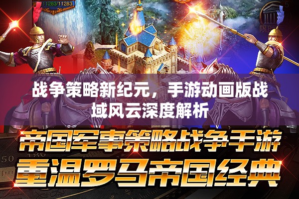 戰(zhàn)域風(fēng)云，手游動畫版戰(zhàn)爭策略新紀元深度解析
