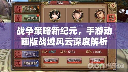 戰(zhàn)域風(fēng)云，手游動畫版戰(zhàn)爭策略新紀元深度解析