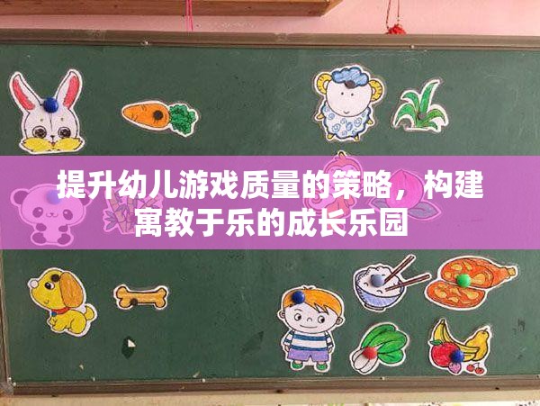 提升幼兒游戲質(zhì)量，構(gòu)建寓教于樂的成長樂園