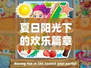 夏日陽光下的歡樂篇章，小學生夏日體育游戲大冒險