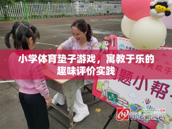 寓教于樂(lè)，小學(xué)體育墊子游戲的趣味評(píng)價(jià)實(shí)踐