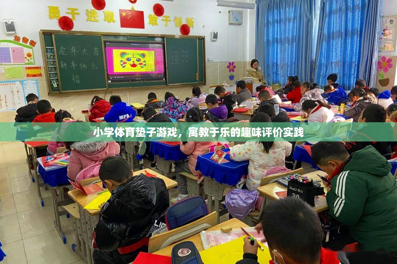 寓教于樂(lè)，小學(xué)體育墊子游戲的趣味評(píng)價(jià)實(shí)踐