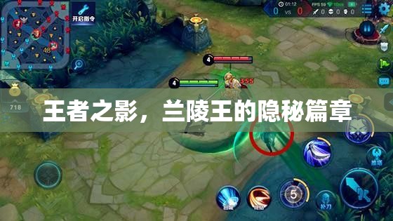 蘭陵王，王者之影的隱秘篇章