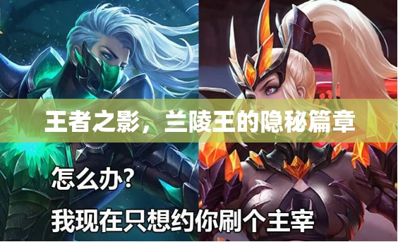 蘭陵王，王者之影的隱秘篇章