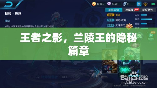 蘭陵王，王者之影的隱秘篇章