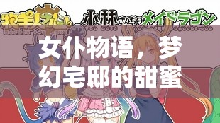 女仆物語，夢幻宅邸的甜蜜日常