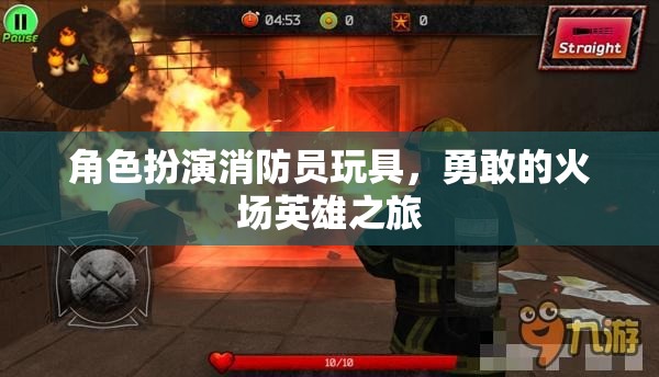 勇敢的火場英雄，角色扮演消防員玩具的冒險之旅