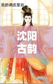 沈陽(yáng)古韻，一場(chǎng)穿越時(shí)空的角色扮演之旅