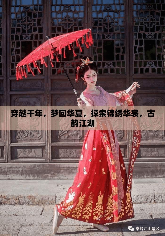 穿越千年，夢回華夏，探索錦繡華裳與古韻江湖的魅力之旅