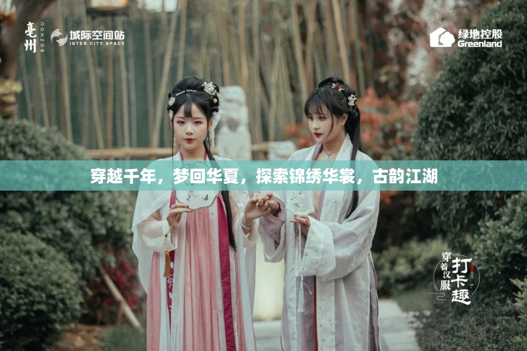穿越千年，夢回華夏，探索錦繡華裳與古韻江湖的魅力之旅