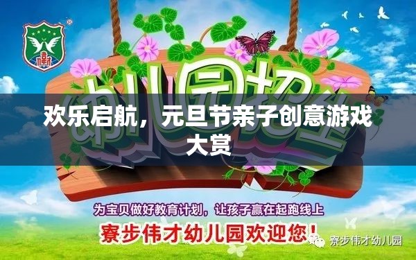 元旦節(jié)親子創(chuàng)意游戲大賞，歡樂啟航，共度溫馨時光